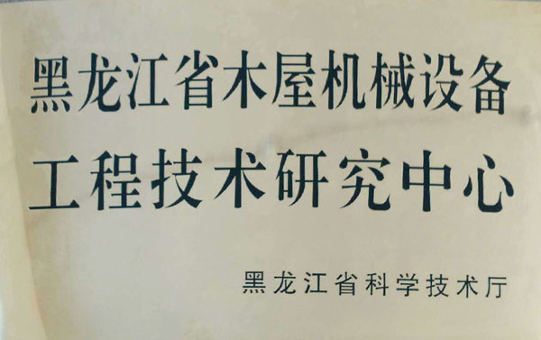 黑龙江省九游官方网站-九游(中国)屋机械设备工程技术研究中心